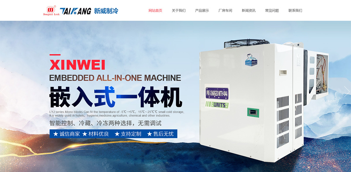 東臺(tái)市新威制冷設(shè)備有限公司_01.jpg