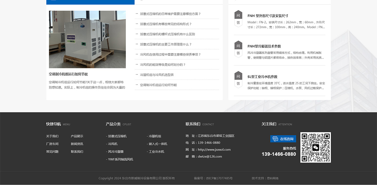 東臺(tái)市新威制冷設(shè)備有限公司_05.jpg