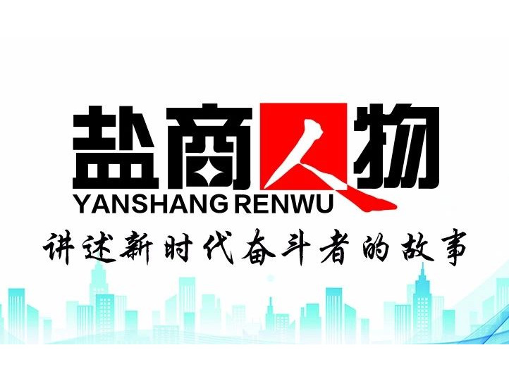 《鹽商人物》創(chuàng)刊詞| 奮斗者都是偉大的、都是不平凡的