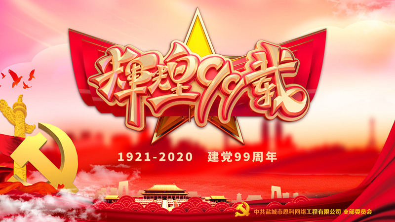 思科網(wǎng)絡(luò)黨支部召開(kāi)支部大會(huì)，慶祝中國(guó)共產(chǎn)黨建黨99周年