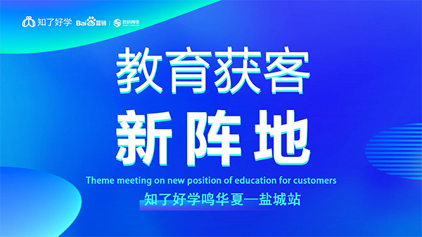 知了好學(xué)鳴華夏-鹽城站，在線直播主題會(huì)議順利舉辦