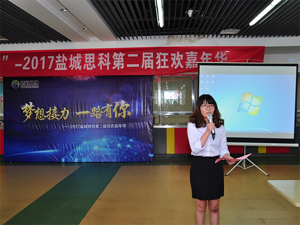 夢想接力，一路有你——鹽城思科2017第二屆狂歡嘉年華