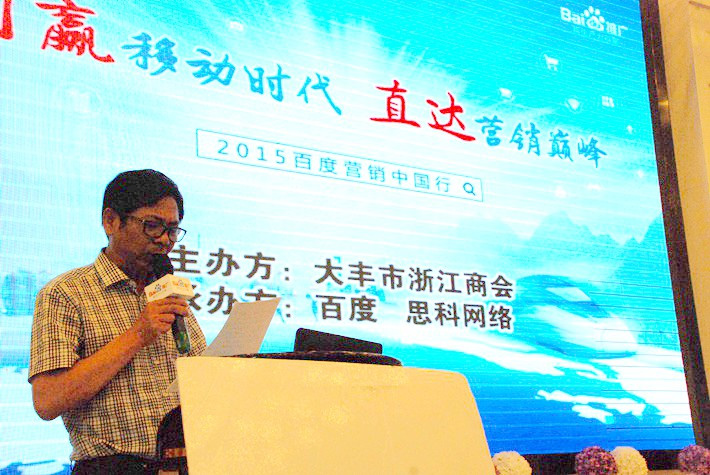 “創(chuàng)贏移動時代，直達營銷巔峰”──2015百度營銷中國行大豐站會議報道